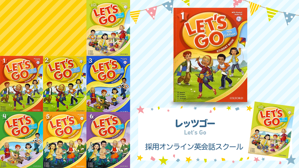 比較あり Let S Go レッツゴー 4th Editionに対応している子供向けオンライン英会話スクール こどもオンライン英会話navi Ranking123