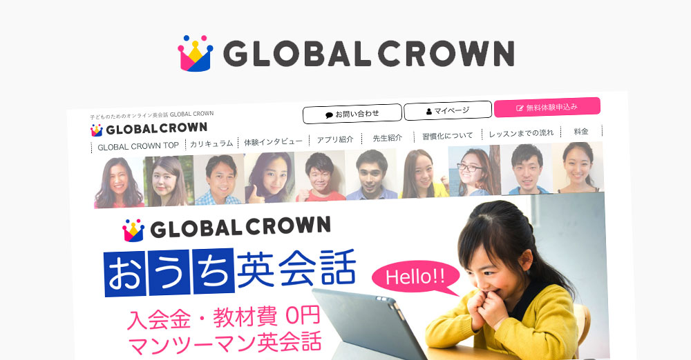 グローバルクラウン(GLOBAL CROWN)の特徴や詳細、他スクールとの比較ポイントと利用者の評価や口コミ