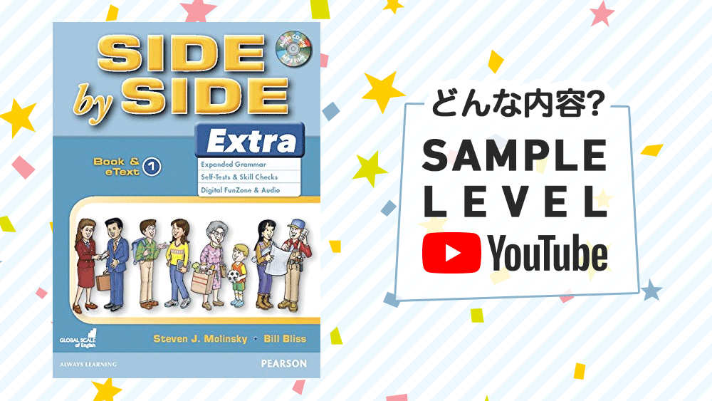 SIDE by SIDE(サイドバイサイド)【Level1】はどんな内容？対象年齢 